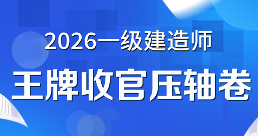 2026年一级建造师【建筑】王牌收官压轴卷
