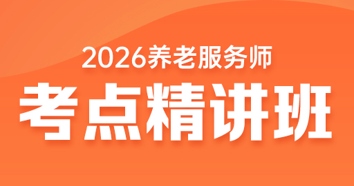 养老服务《实务》精讲班
