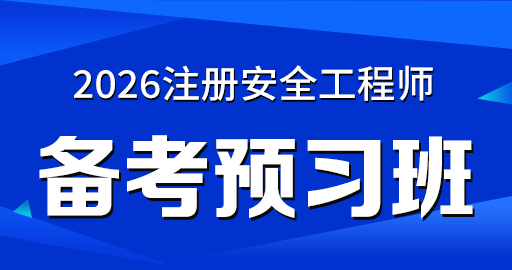 2026年安全工程师【 技术基础】备考预习班