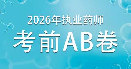 2026年执业药师【 中药学综合知识与技能】考前AB卷