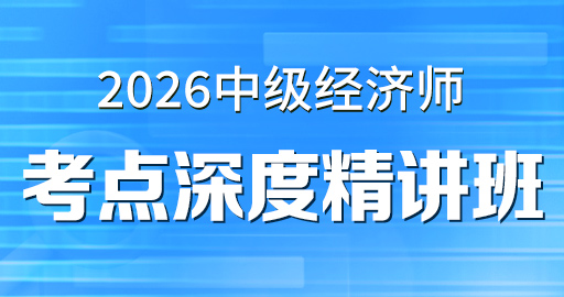 （更）2026年中级经济师【 工商管理】深度精讲班