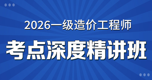 2026年一级造价师【 交通计量】考点深度精讲班