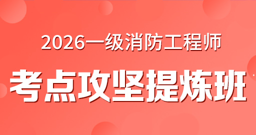 2026年一级消防工程师【 综合能力】考点攻坚提炼班