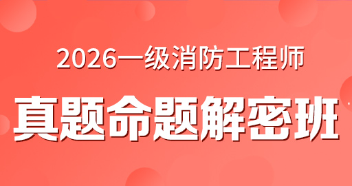 2026年一级消防工程师【 技术实务】真题命题解密班