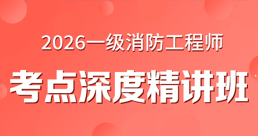 2026年一级消防工程师【 案例分析】考点深度精讲班