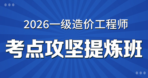 2026年一级造价师【 交通计量】考点攻坚提炼班