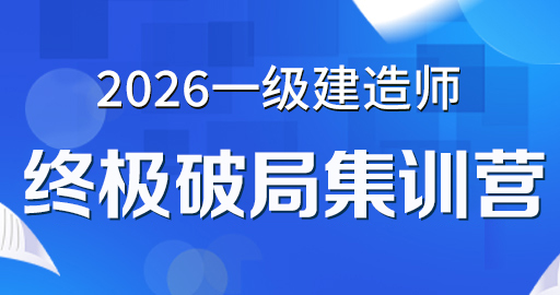 2026年一级建造师【管理】终极破局集训营