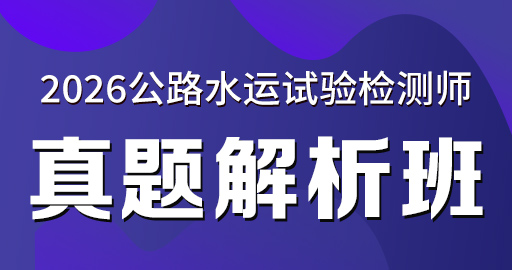 2026年公路水运【 公共基础】真题解析班