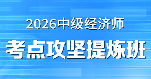 2026年中级经济师【 经济基础】考点攻坚提炼班