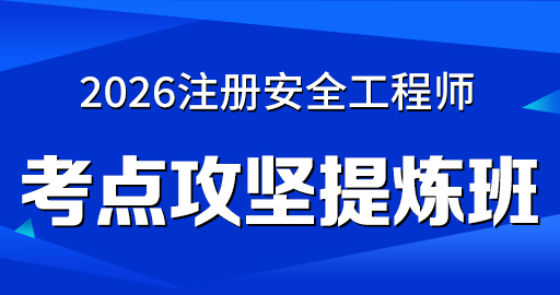 2026年安全工程师【 化工】考点攻坚提炼班