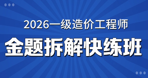 2026年一级造价师【安装案例】金题拆解快练班 VIP
