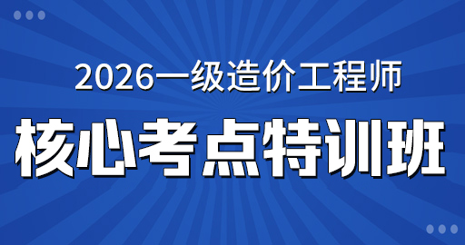 2026年一级造价师【土建计量】核心考点特训班 VIP