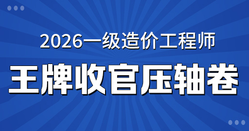 2026年一级造价师【计价】王牌收官压轴卷 VIP