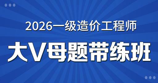 2026年一级造价师【 土建案例】大V母题带练班