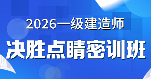 2026年一级建造师【 市政】决胜点睛密训班