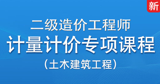 二造土建【24版清单计价】课程