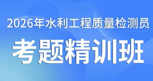 2026年水利工程质量检测员【岩土工程】考题精训班
